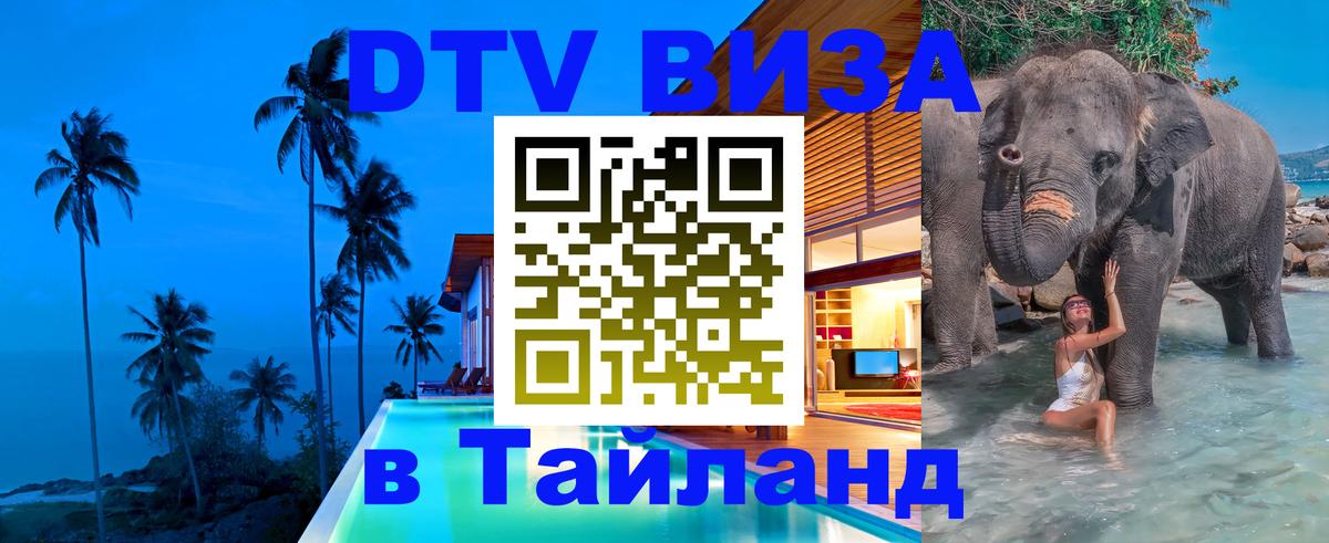 ДТВ виза в Таиланд 