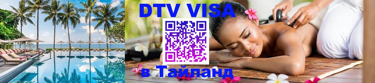 Оформить DTV визу в Тайланд 
