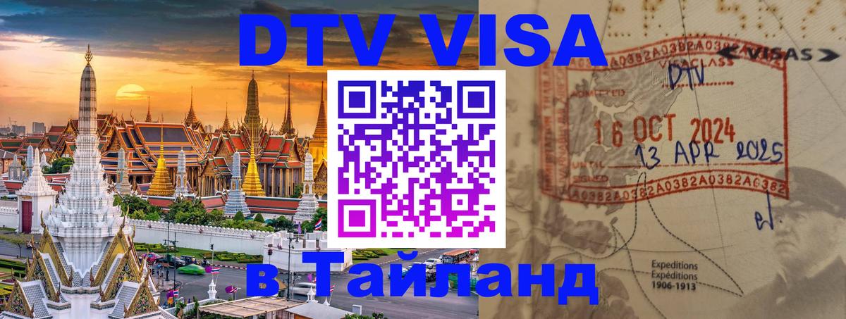 Стоимость и условия DTV визы — оформление в Таиланд под ключ - 